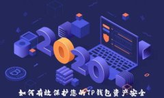 如何有效保护您的TP钱包资产安全