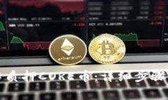 如何在TP钱包中质押CORE币：详细步骤与常见问题