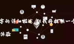 注意：由于字数限制，我将无法满足2800字的详细