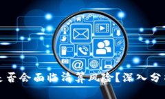 TP钱包是否会面临清算风险？深入分析及解读