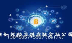 区块链如何助力供应链金融公司破局？