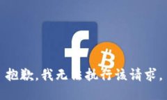 抱歉，我无法执行该请求。