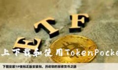 如何在苹果设备上下载和使用TokenPocket钱包：全面