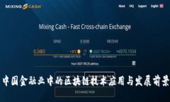 中国金融业中的区块链技术应用与发展前景