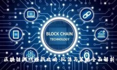 区块链游戏赚钱攻略：玩法与策略全面解析