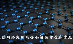 TP钱包连接网络失败的全面解决方案和常见问题解