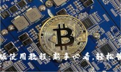 TP钱包电脑版使用教程：新手必看，轻松管理数字