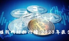 区块链游戏赚钱网站排行榜：2023年最佳选择与分