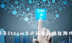 2023年Steam上必玩的区块链游戏推荐