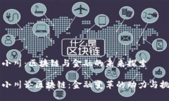 周小川：区块链与金融的未来探索周小川论区块