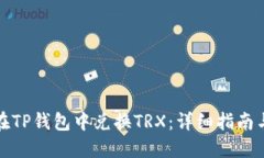 如何在TP钱包中兑换TRX：详细指南与技巧