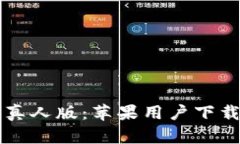 区块链游戏真人版：苹果用户下载指南与推荐