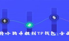 如何将小狗币提到TP钱包：全面指南