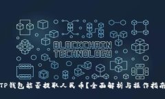 TP钱包能否提取人民币？全面解析与操作指南