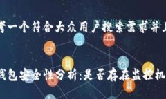 思考一个符合大众用户搜索需求并且的TP钱包安全