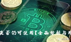 TP钱包是否仍可使用？全面分析与用户指南