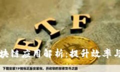 供应链金融区块链应用解析：提升效率与透明度