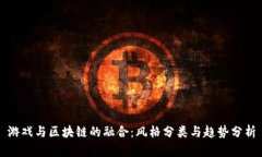 游戏与区块链的融合：风格分类与趋势分析