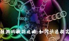 区块链游戏搬砖攻略：如何快速提高收益