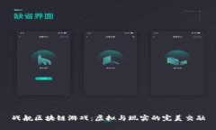 战舰区块链游戏：虚拟与现实的完美交融