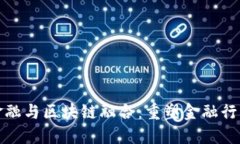 数字化金融与区块链融合：重塑金融行业的未来