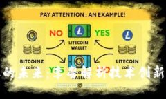 区块链金融的未来：李馨解析技术创新与市场机