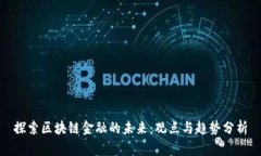 探索区块链金融的未来：观点与趋势分析