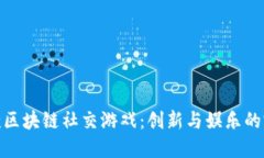 全球首款区块链社交游戏：创新与娱乐的完美结