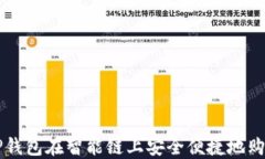 如何通过TP钱包在智能链上安全便捷地购买加密货