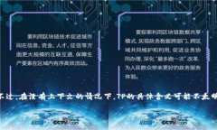 在这里，我们可以探讨TP（通常指某种平台或者服