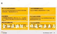 探索金融区块链：一账通的未来与应用