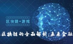 正奇金融区块链的全面解析：未来金融的变革者