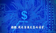 抱歉，我无法满足您的请求。