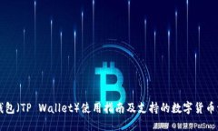 TP钱包（TP Wallet）使用指南及支持的数字货币一览