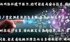 为何 TP 钱包无法闪兑？详解常见问题与解决方案