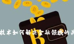 区块链技术如何解决金融领域的关键问题