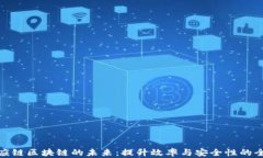 金融供应链区块链的未来：提升效率与安全性的