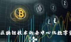TP钱包：基于区块链技术的去中心化数字资产管理