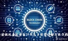 币安提现泰达币到TP钱包手续费详解与操作指南