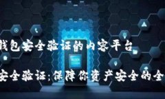 关于t p钱包安全验证的内容平台t p钱包安全验证