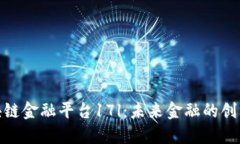探秘区块链金融平台17l：未来金融的创新与机遇