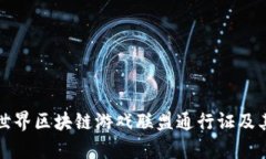 全面解析世界区块链游戏联盟通行证及其未来发