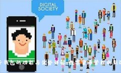 TP子钱包的功能与优势详解：数字货币管理的新选