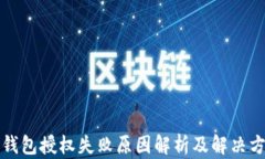TP钱包授权失败原因解析及解决方案