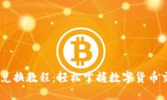 TokenPocket 兑换教程：轻松掌握数字货币交易与兑
