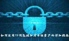 如何使用TP钱包增加库币链资产的详细指南