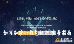 如何加密TP钱包私钥：完整指南