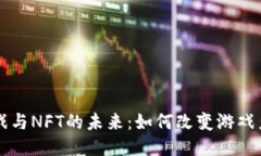 区块链游戏与NFT的未来：如何改变游戏产业的格