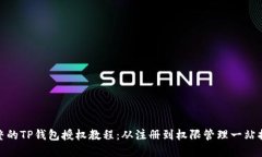 完整的TP钱包授权教程：从注册到权限管理一站搞