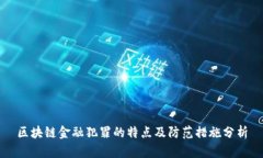 区块链金融犯罪的特点及防范措施分析